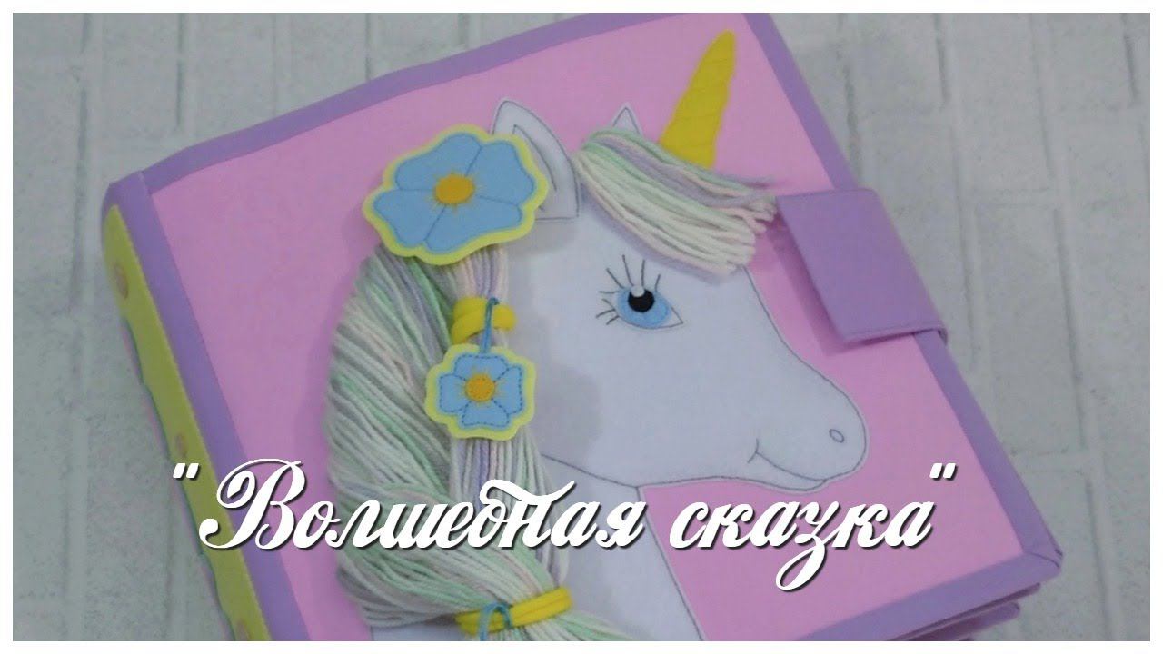 Развивающая книга №52. Developing book.Quiet book