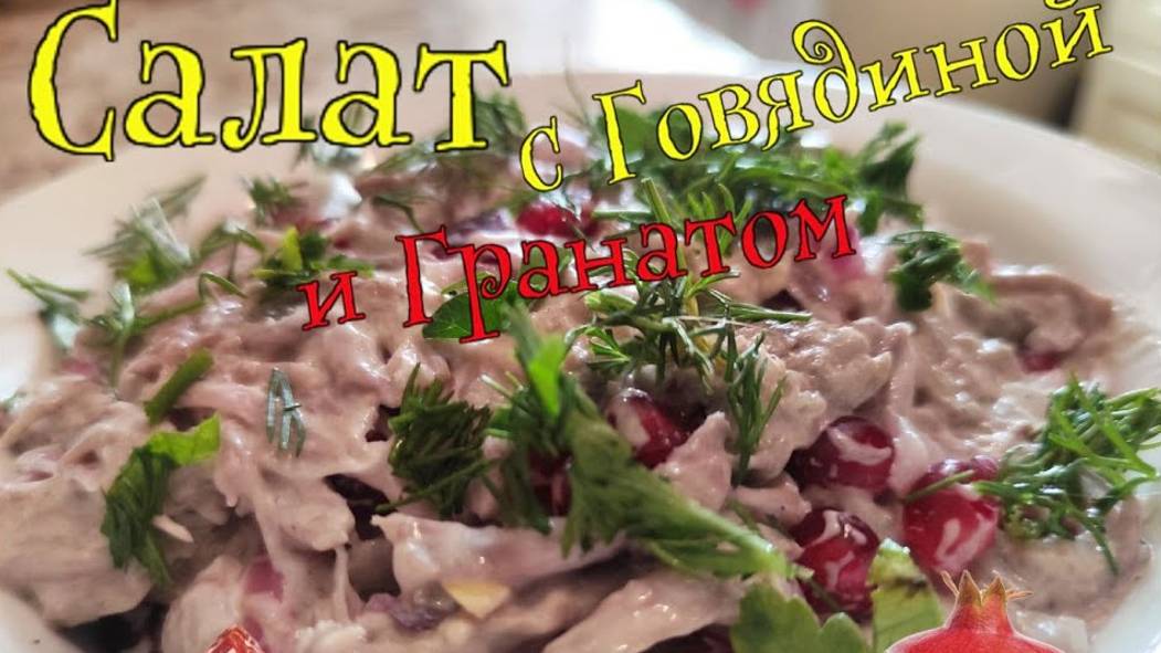Салат с говядиной и гранатом. смотреть онлайн