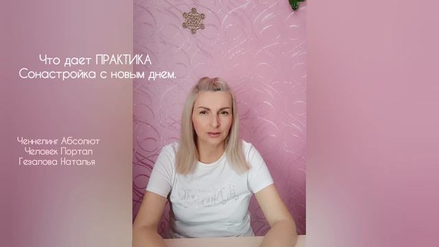 Анонс. Практика Сонастройки с новым днем. смотреть онлайн