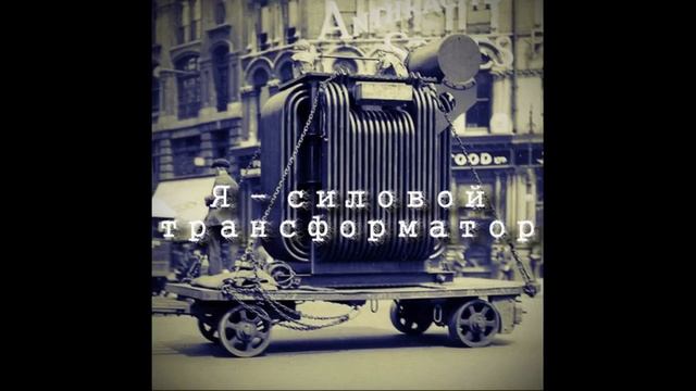 Tourtass - Я - силовой трансформатор (audio) смотреть онлайн