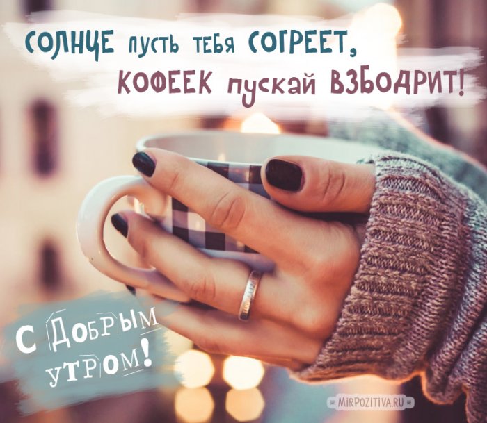 Доброе утро с теплом и нежностью — короткое пожелание для близких ☀️