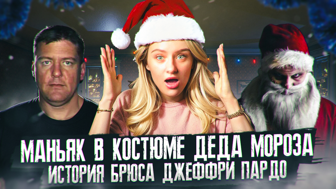 МАНЬЯК В КОСТЮМЕ ДЕДА МОРОЗА | ИСТОРИЯ БРЮСА ДЖЕФФРИ ПАРДО | ИСТОРИИ, РАССЛЕДОВАНИЯ, ТАЙНЫ смотреть онлайн
