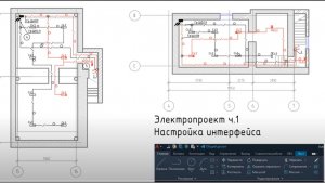 Проект электрики (ЭОМ) в AutoCAD ч.1 Настройка интерфейса