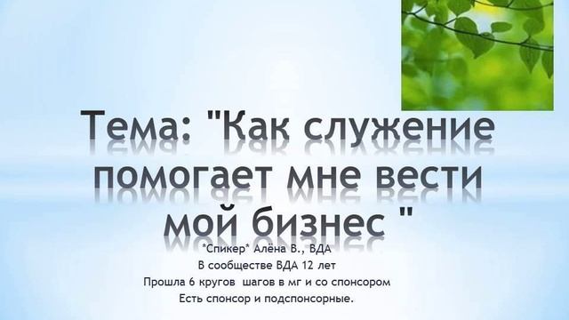 Тема : " Как служение помогает мне вести мой бизнес " смотреть онлайн