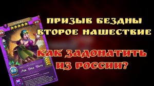 Призыв Бездны из России, как задонить? / Империя пазлов