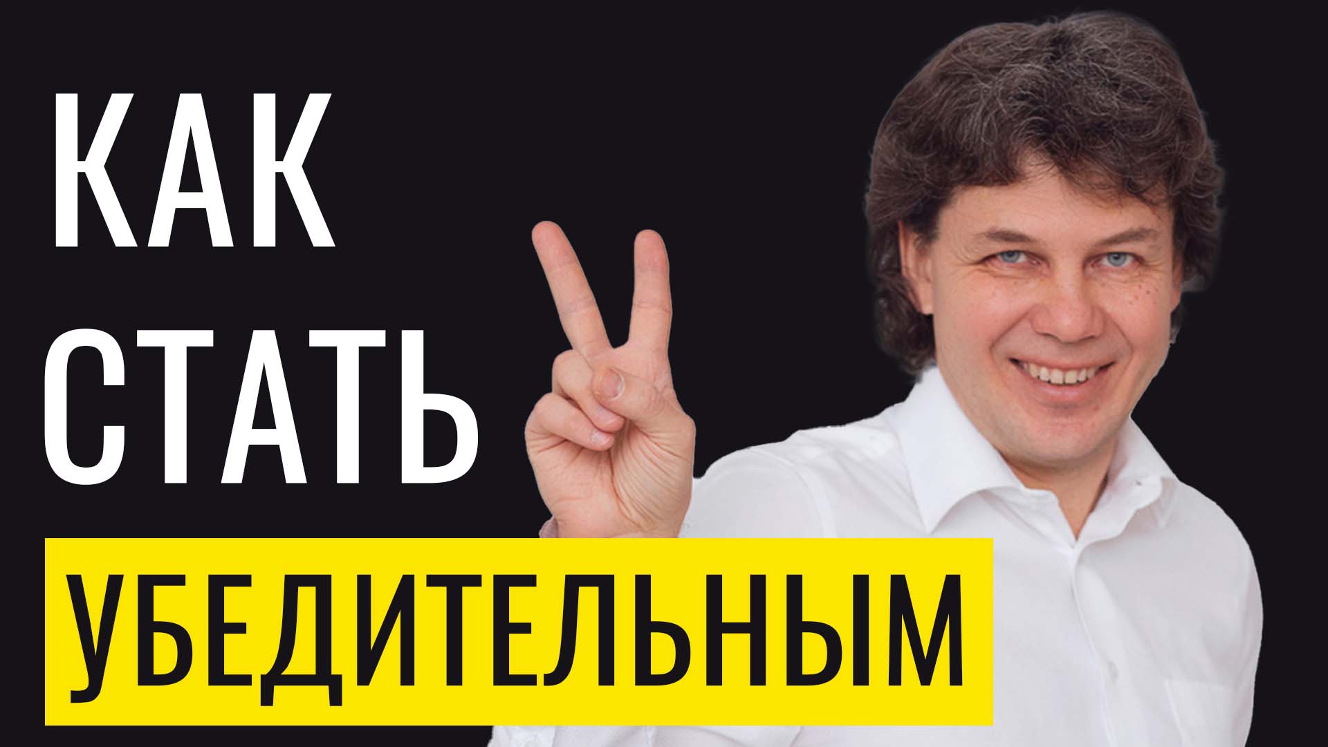 Как говорить убедительно: твои слова обретут НАСТОЯЩУЮ силу!