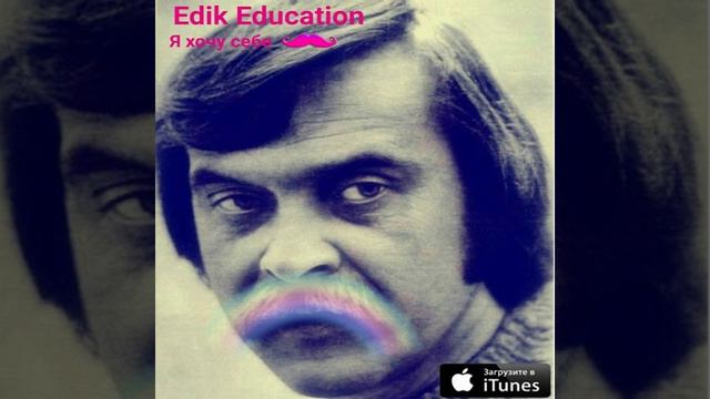 Edik Education - я хочу себе усы смотреть онлайн