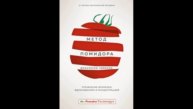Аудиокнига "Метод Помидора. Управление временем, вдохновением и концентрацией." смотреть онлайн