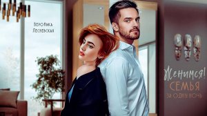 Буктрейлер "Женимся! Семья за одну ночь" | Вероника Лесневская