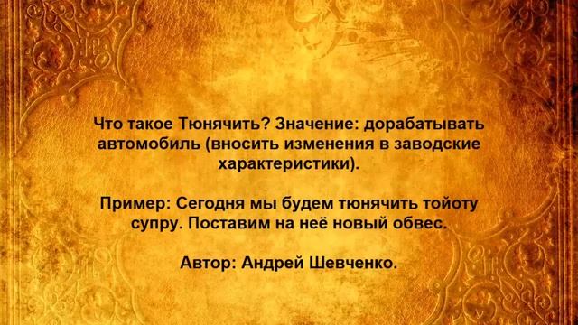 Что такое Тюнячить смотреть онлайн