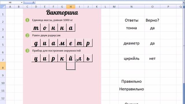 MS Office Excel Урок 16 Делаем викторину, кроссворд или тест с выставлением оценки смотреть онлайн