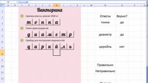 MS Office Excel  Урок 16  Делаем викторину, кроссворд или тест с выставлением оценки
