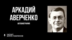 Аркадий Аверченко «Автобиография»