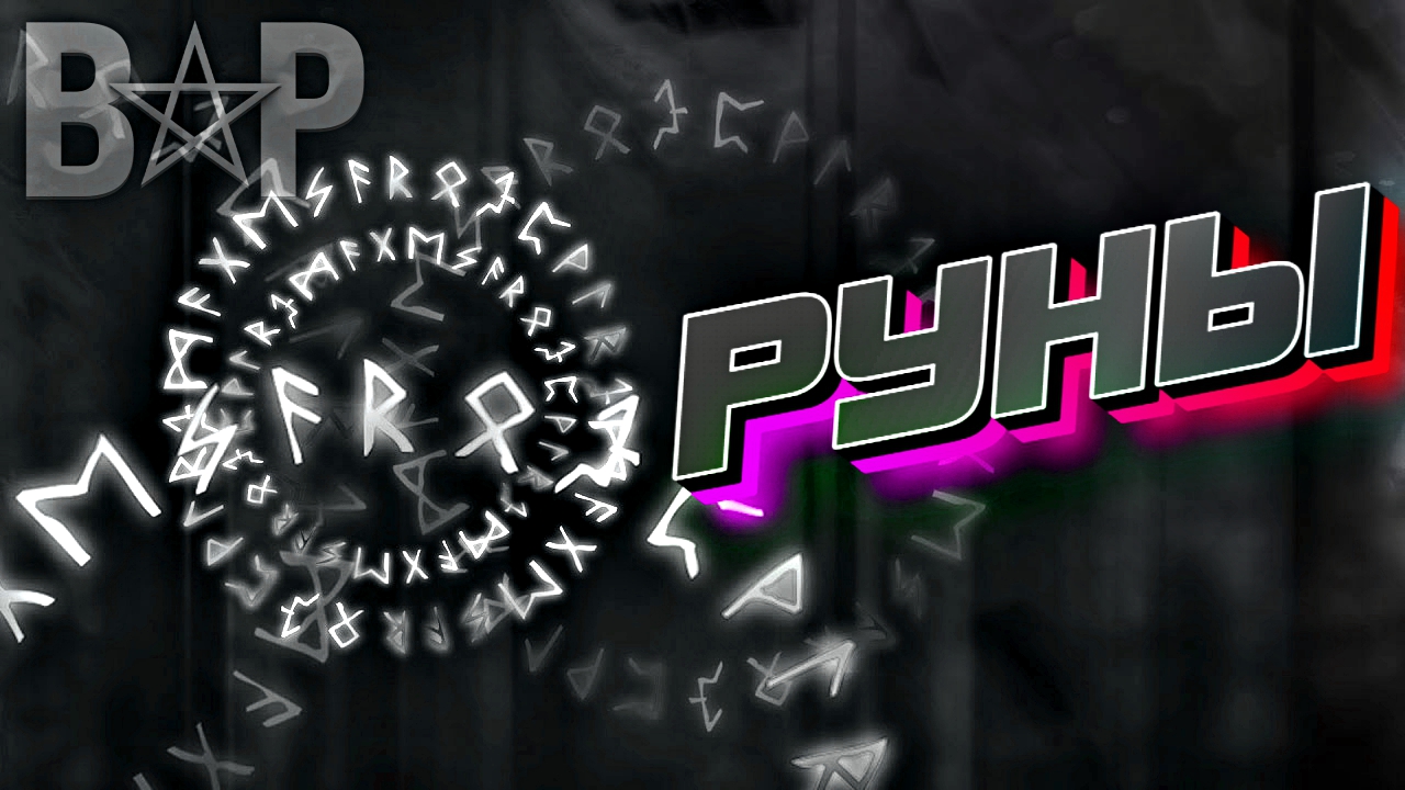 В ЧЕМ СИЛА РУН / ВИДЫ РУН / ИСТОРИЯ РУН смотреть онлайн