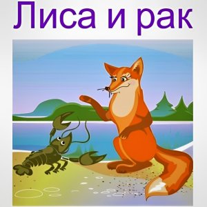 Лиса и рак