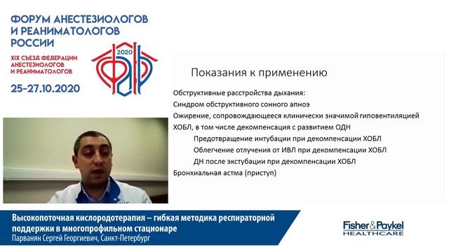 Высокопоточная кислородотерапия ФАР 2020 Парванян С.Г. смотреть онлайн