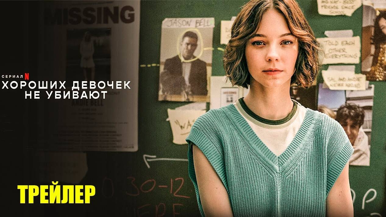 ХОРОШИХ ДЕВОЧЕК НЕ УБИВАЮТ - Русский трейлер (Дубляж, 2024) Netflix Сериал HD смотреть онлайн