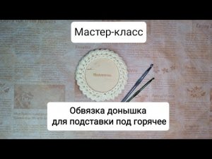 Мастер-класс: "Обвязка донышка для подставки под горячее"