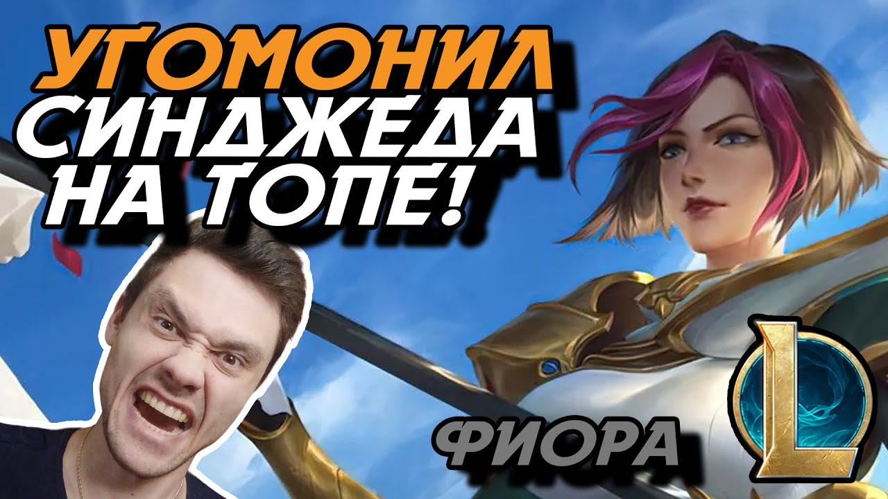 А ЧО ОН БЕГАЕТ + ВОНЯЕТ - ФИОРА ТОП - FIORA - League Of Legends - Летсплей LoL
