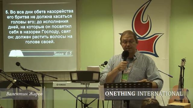 Принципы назорейства - ДНК Ходатая (Молитва назорея) | Валентин Жаров // Onething International смотреть онлайн