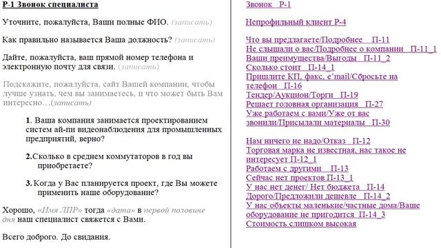 Пример 3 холодного звонка по продаже оборудования систем Ip-виденаблюдения