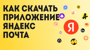 Как Скачать приложение Яндекс Почта
