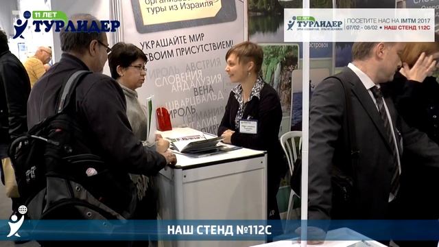 К открытию международной туристической выставки IMTM 2017 / Турлидер смотреть онлайн