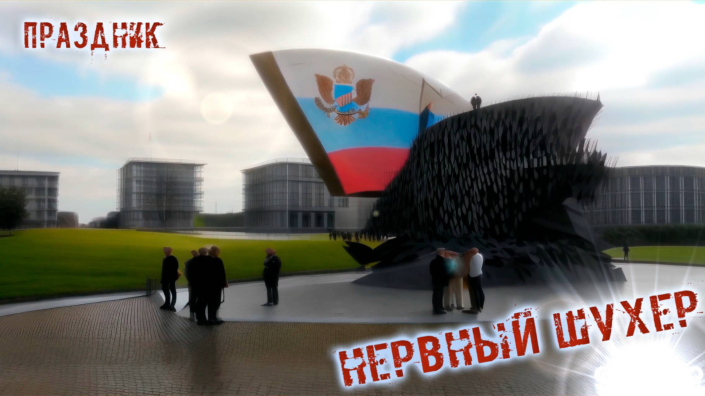 Нервный Шухер "Праздник" (2024)