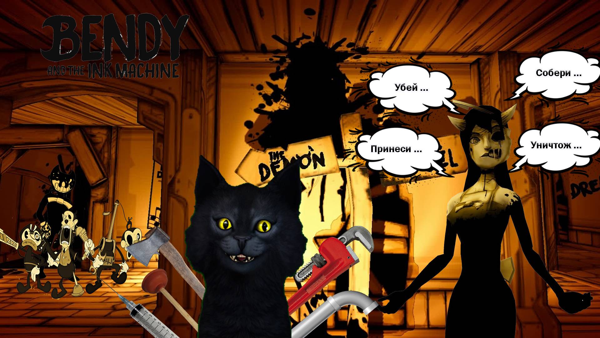 Бенди и чернильная машина/Bendy and the ink machine/ Знакомство с невероятной красоткой. смотреть онлайн