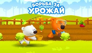 Детский уголок / Kids'Corner. Мишки Ми-Ми-Мишки. Борьба за Урожай.Тучка перехитрила Кешу.
