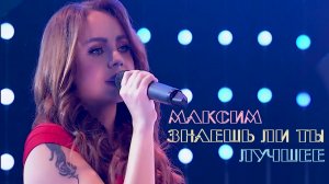 Maksim - Знаешь ли ты. Лучшее