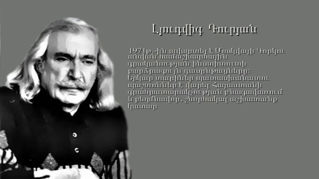 Լյուդվիգ Դուրյան - Կենսագրական տեղեկություններ смотреть онлайн