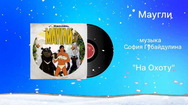 Маугли «На Охоту» музыка София Губайдулина смотреть онлайн