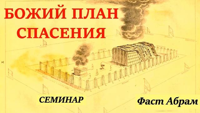 6  Авраам и Исаак. Фаст Абрам. Божий план спасения.