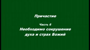 Причастие. Часть 6. Необходимо сокрушение духа и страх Божий