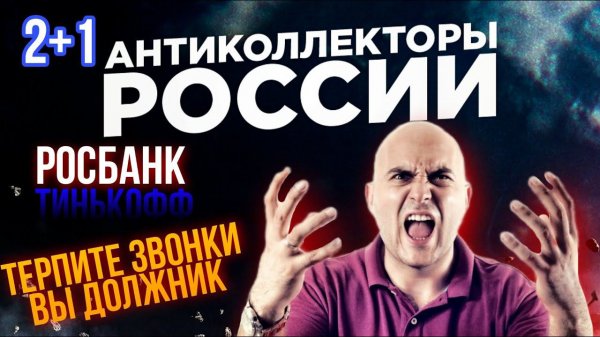 ТЕРПИТЕ ЗВОНКИ ВЫ ДОЛЖНИК / РОСБАНК + ТИНЬКОФФ КОЛЛЕКТОРЫ