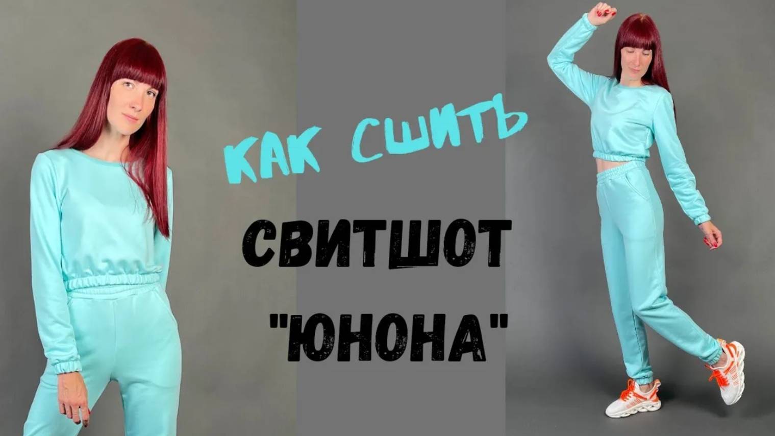 как сшить свитшот 