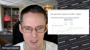 ⒊ СПОСОБА УВЕЛИЧИТЬ ВРЕМЯ НА САЙТЕ + ВРЕМЯ НА САЙТЕ И ПОЗИЦИИ В GOOGLE — Михаил Шакин