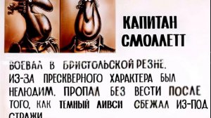 Досье Капитан Смоллетт