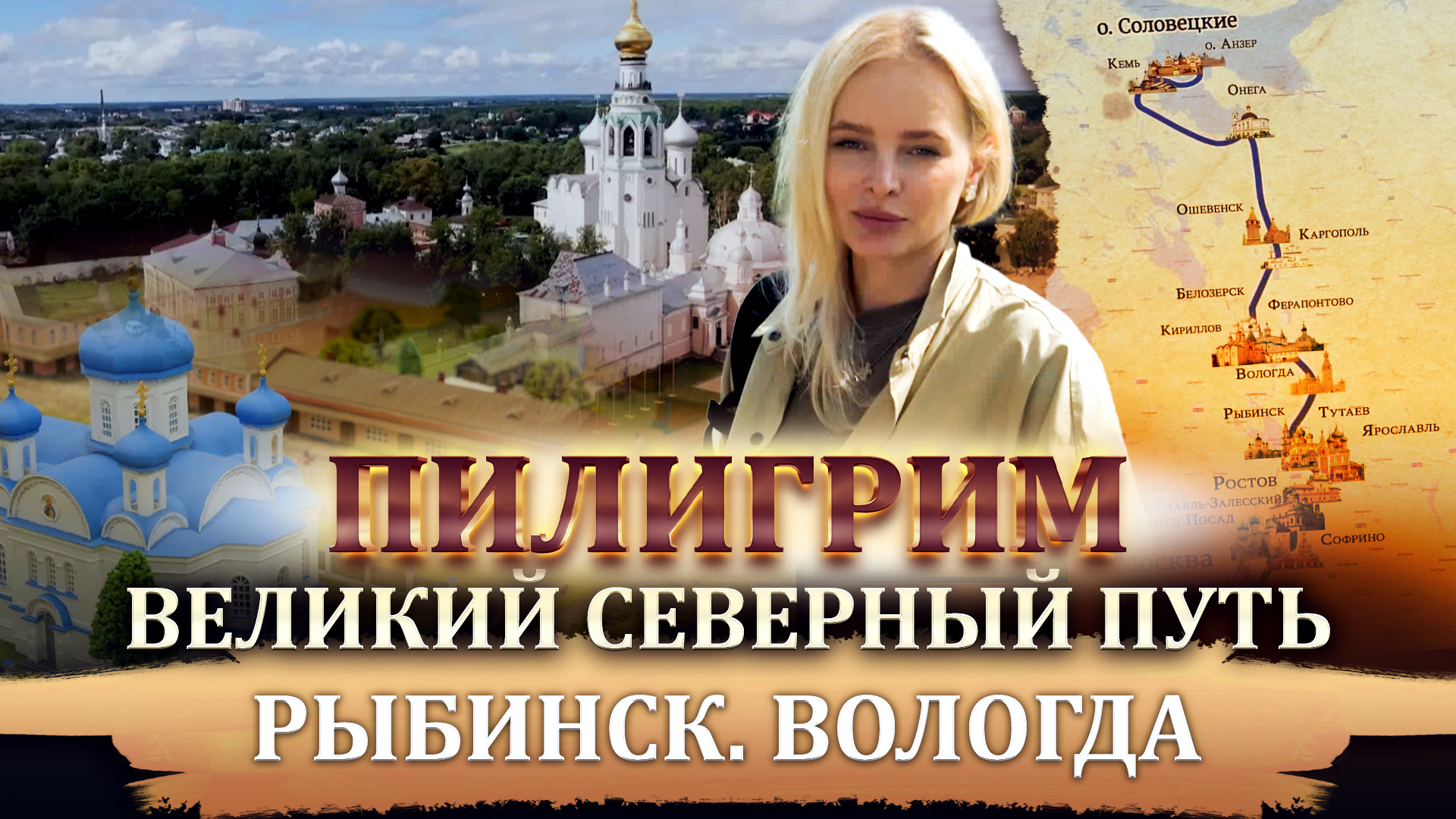 ПИЛИГРИМ. ВЕЛИКИЙ СЕВЕРНЫЙ ПУТЬ. РЫБИНСК. ВОЛОГДА