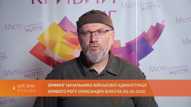 Брифінг начальника Військової адміністрації Кривого Рогу Олександра Вілкула (02.06.2022) смотреть онлайн