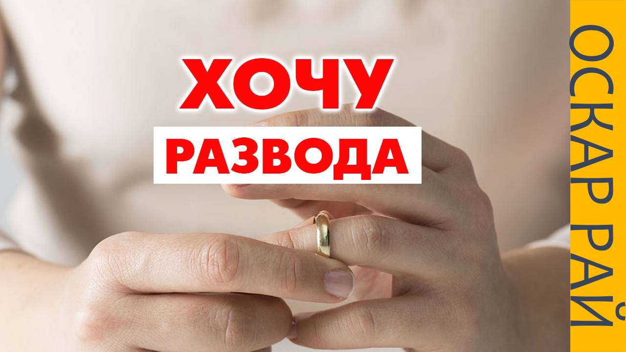 Психология развода. Как развестись без истерик смотреть онлайн