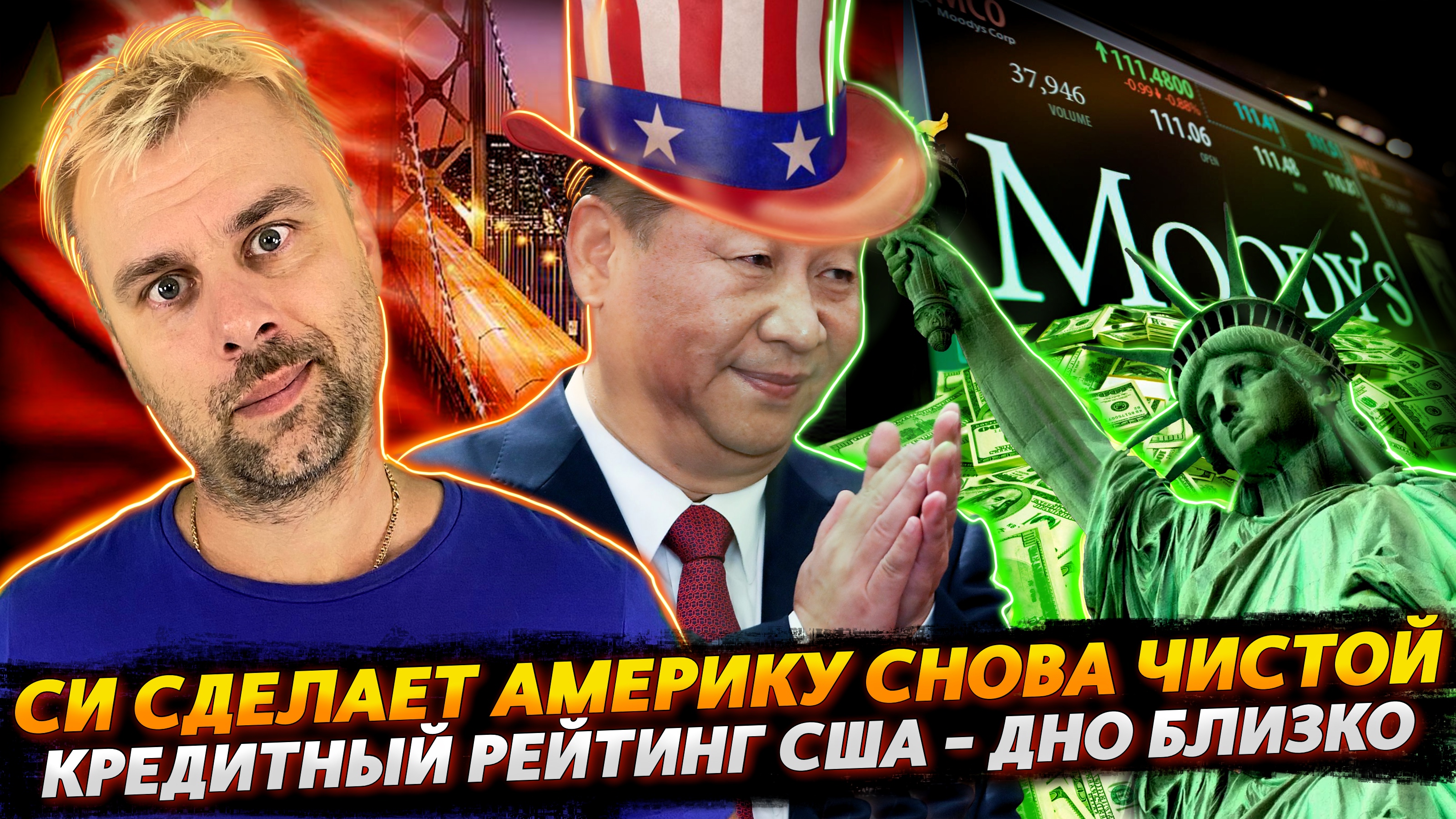 СИ ЦЗИНЬПИН СДЕЛАЕТ АМЕРИКУ СНОВА ЧИСТОЙ | КРЕДИТНЫЙ РЕЙТИНГ США ОТПРАВЛЯЕТСЯ В ДОБРЫЙ ПУТЬ