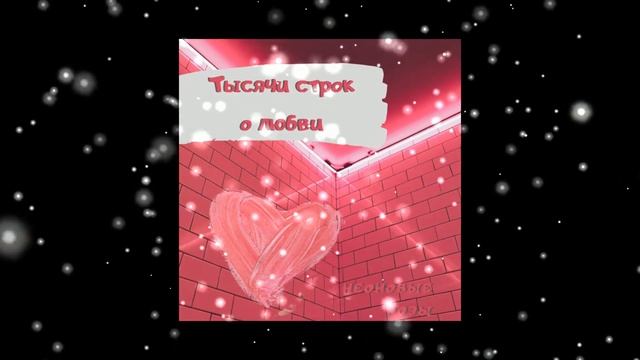 Неоновые Розы - Тысячи строк о любви смотреть онлайн