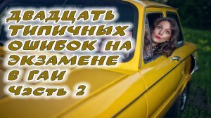 20 ошибок на экзамене по вождению. Вторая часть