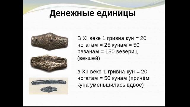 Торговля и деньги в безмонетный период на Руси смотреть онлайн