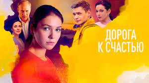 Дорога к счастью сериал 7,8,9,10,11,12,13,14,15,16 серии  СМОТРЕТЬ