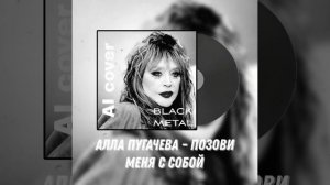 Алла Пугачева - Позови меня с собой (black metal cover, нейро-кавер, AI, ИИ, нейросеть)