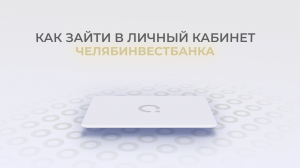 Челябинвестбанк: Как войти в личный кабинет? | Как восстановить пароль?