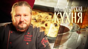 МОНАСТЫРСКАЯ КУХНЯ. ОВСЯНЫЙ КИСЕЛЬ С ШОКОЛАДОМ. КАРТОФЕЛЬ В СЛИВКАХ